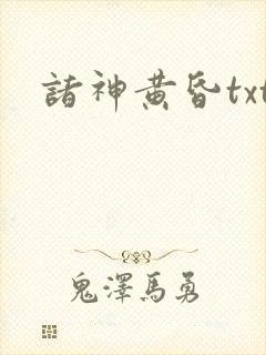 诸神黄昏txt