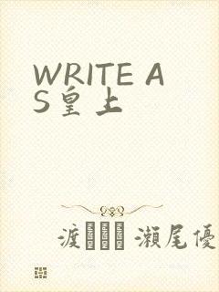 WRITE AS皇上