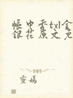 帐中香txl金银花原文免费