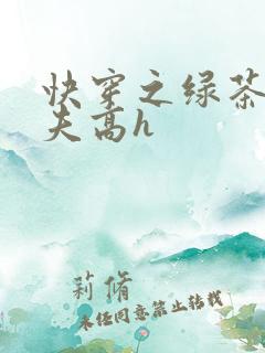 快穿之绿茶勾人夫高h