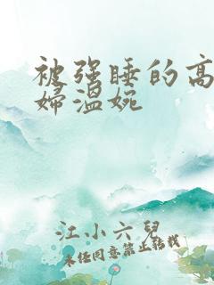 被强睡的高H公妇温婉