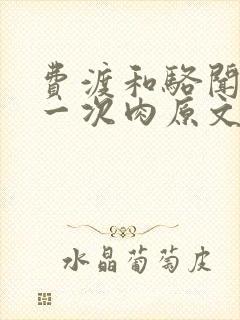 费渡和骆闻舟第一次肉原文