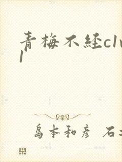 青梅不经c1v1