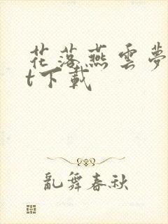 花落燕云梦txt下载