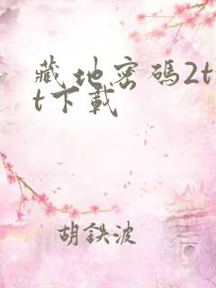 藏地密码2txt下载