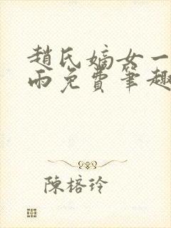 赵氏嫡女一蓑烟雨免费笔趣完整版