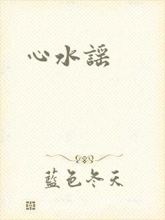 心水谣
