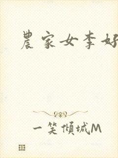 农家女李好