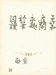 囚于永夜免费阅读笔趣阁第二章