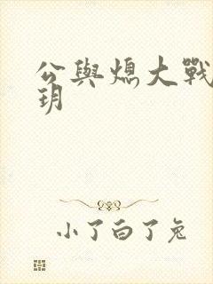 公与熄大战苏玥玥