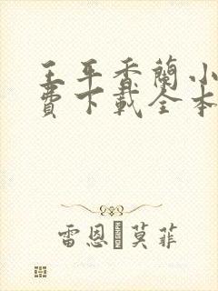 王平香兰小说免费下载全本神