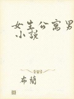 女生公寓男宿长 小说