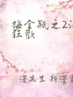 梅金瓶之2浴室狂欢