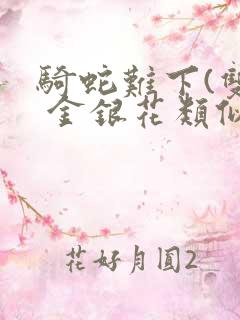 骑蛇难下(双) 金银花类似的