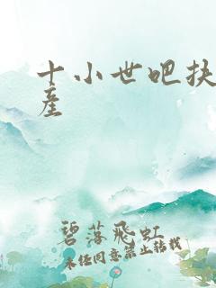 十小世吧扶腰生产