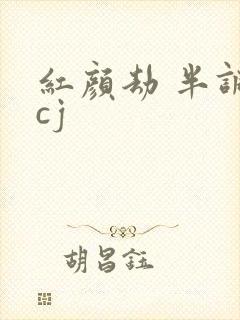 红颜劫 半调子cj