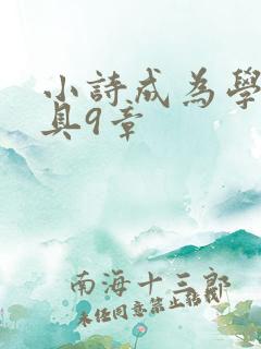小诗成为学校教具9章