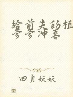 给前夫的植物人爹爹冲喜