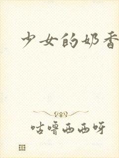 少女的奶香