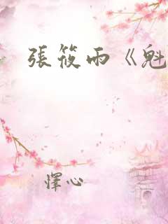 张筱雨《魁惑》