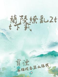 兰陵缭乱2txt下载