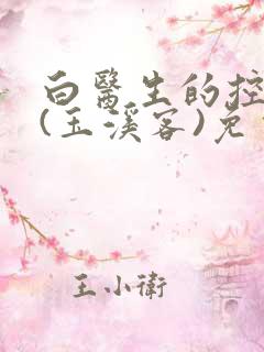 白医生的控制欲(玉溪客)免费