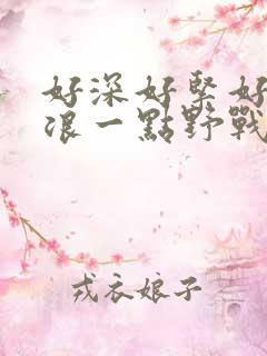 好深好紧好爽再浪一点野战公园