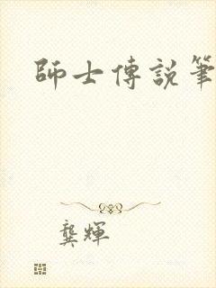 师士传说笔趣阁