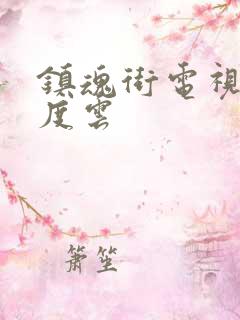 镇魂街电视剧百度云