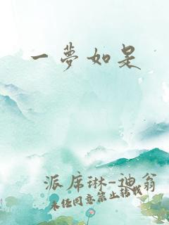 一梦如是