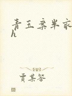 青玉案半亩方塘h