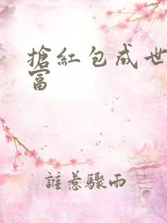 抢红包成世界首富