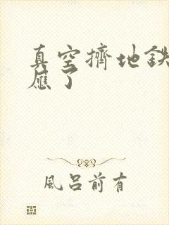 真空挤地铁有反应了