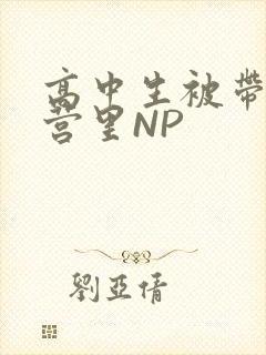 高中生被带到军营里NP