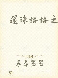 还珠格格之燕儿