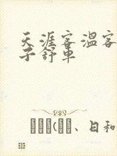 天涯客温客行周子舒车