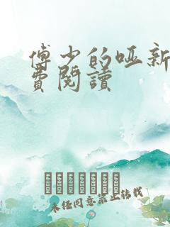 傅少的哑新娘免费阅读