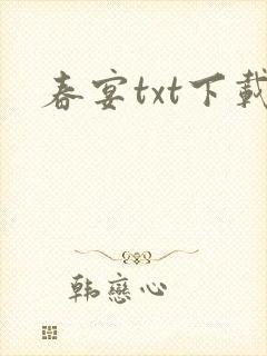 春宴txt下载