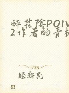 醉花阴PO1V2作者酌青栀简介