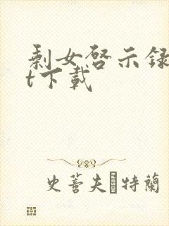 剩女启示录txt下载