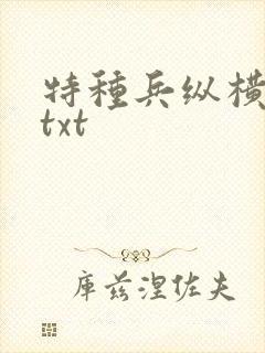 特种兵纵横异界txt