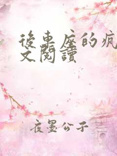 后车座的疯狂全文阅读