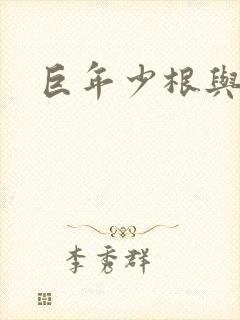 巨年少根与艳妇