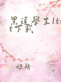 黑道学生1txt下载