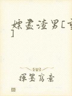 嫖尽渣男[重生]