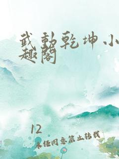 武动乾坤小说笔趣阁