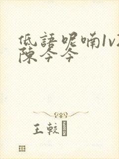 低语呢喃1v2陈今今