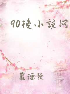 90后小说网