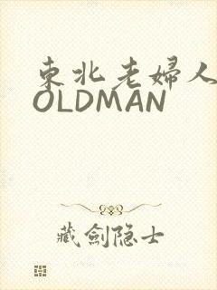 东北老妇人70OLDMAN