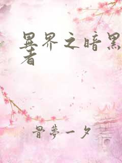 异界之暗黑全职者